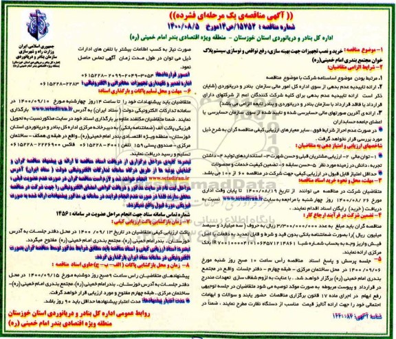 مناقصه،؛مناقصه خرید،نصب تجهیزات بهینه سازی رفع نواقص و نوسازی سیستم پلاک خوان