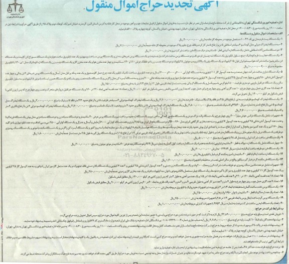 حراج فروش اموال منقول از قبیل ضایعات چوب و آهن تجدید