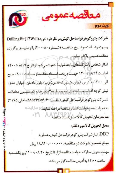 مناقصه خرید drilling bit (17well)     نوبت دوم