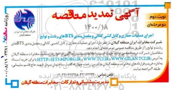 تمدید مناقصه اجرای عملیات حفاری و کابلکشی کانالی و مفصل بندی BTS نوبت دوم