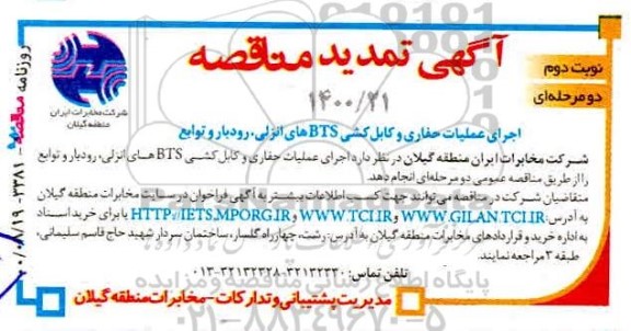 تمدید مناقصه اجرای عملیات حفاری و کابلکشی BTS های نوبت دوم