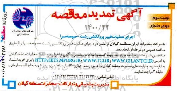 تمدید مناقصه اجرای عملیات فیبر پروتکشن نوبت دوم