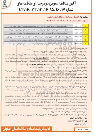 مناقصه تطبیق و مستندسازی اراضی منابع کشاورزی  (زراعی و باغی) 