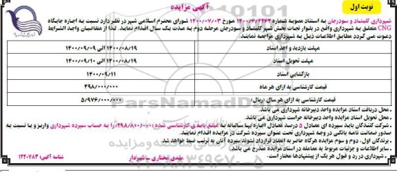 مزایده اجاره جایگاه cng