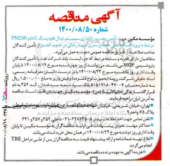 مناقصه  تامین ، نصب و راه اندازی سیستم توتال فلودینگ CO2 و  FM200 