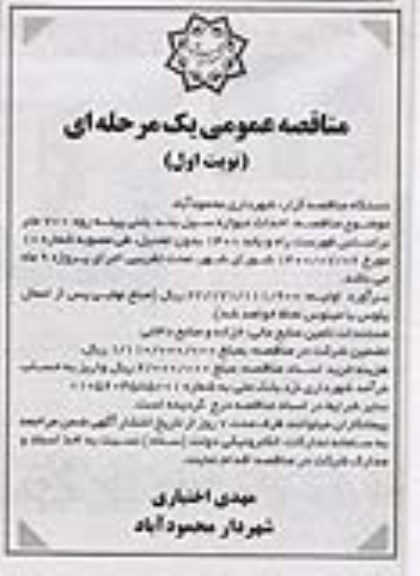 مناقصه احداث دیواره سیل بند بتنی 