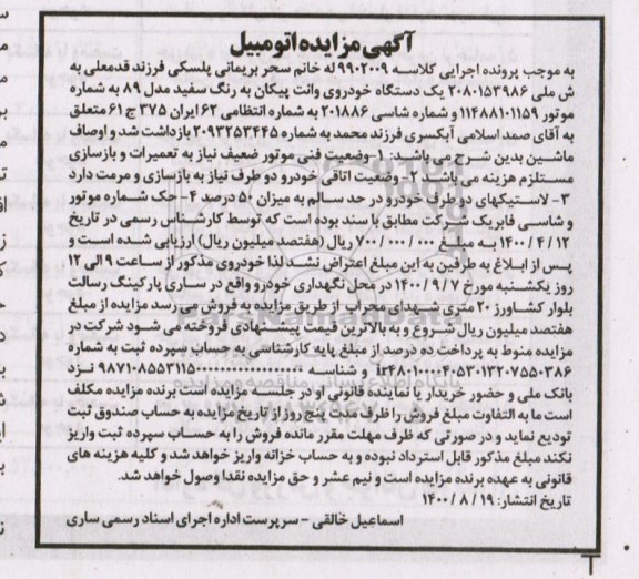مزایده فروش یکدستگاه وانت پیکان مدل 89 