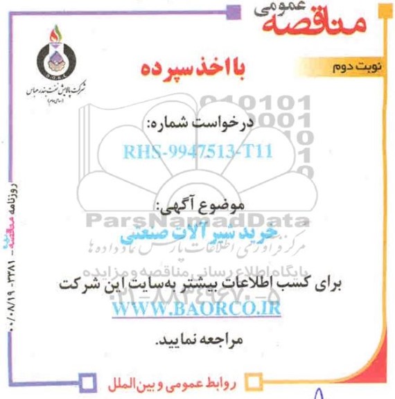 مناقصه خرید شیرآلات صنعتی - نوبت دوم 