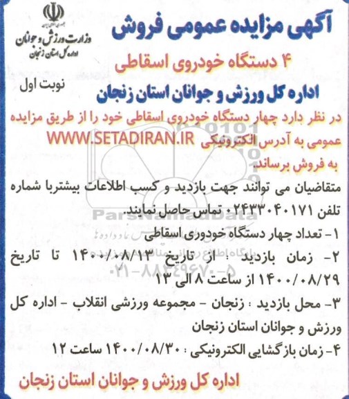 مزایده عمومی فروش 4 دستگاه خودروی اسقاطی