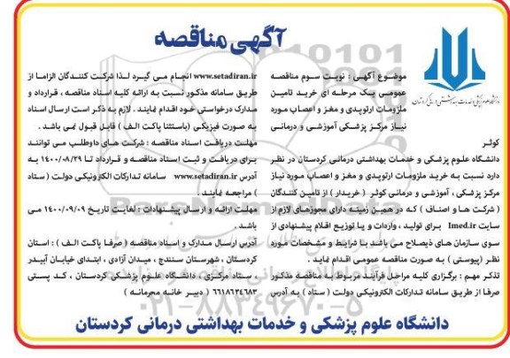 مناقصه خرید تامین ملزومات ارتوپدی و مغز و اعصاب نوبت سوم 