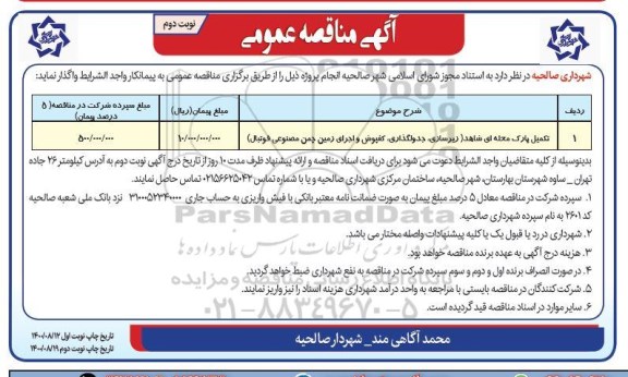 مناقصه تکمیل پارک محله ای شاهد نوبت دوم 