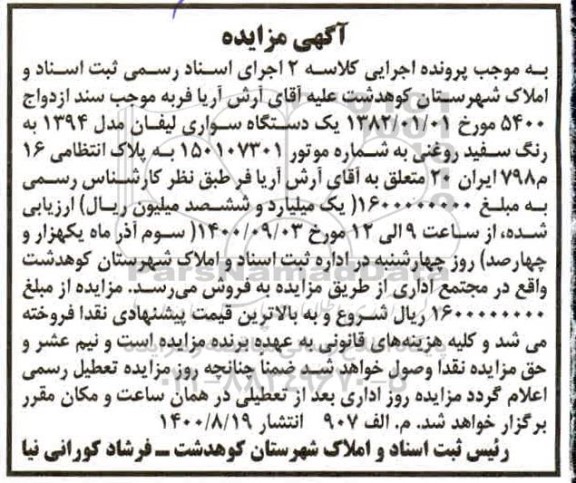 مزایده، مزایده یک دستگاه سواری لیفان مدل 1394
