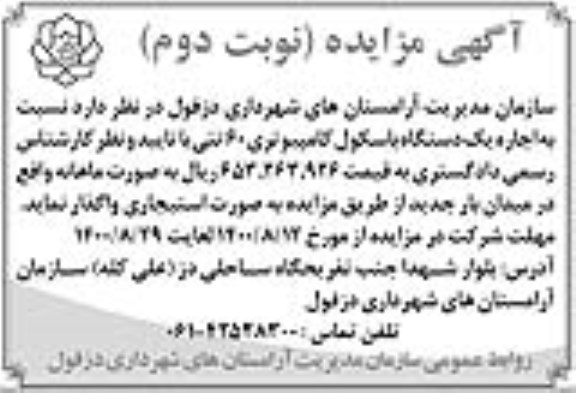 مزایده اجاره یکدستگاه باسکول کامپیوتری 60 تنی - نوبت دوم