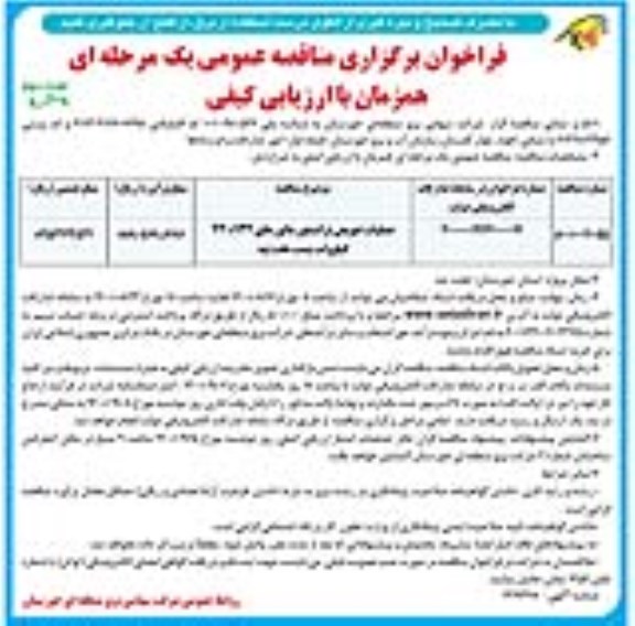 مناقصه عملیات تعویض ترانسفورماتورهای جریان 230/132 کیلوولت نوبت دوم 