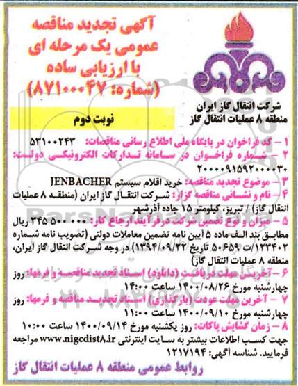 تجدید مناقصه، تجدید مناقصه خرید اقلام سیستم JENBACHER - نوبت دوم 