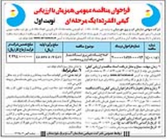 فراخوان مناقصه اصلاح شبکه تامین برق ایستگاه پمپاژ 