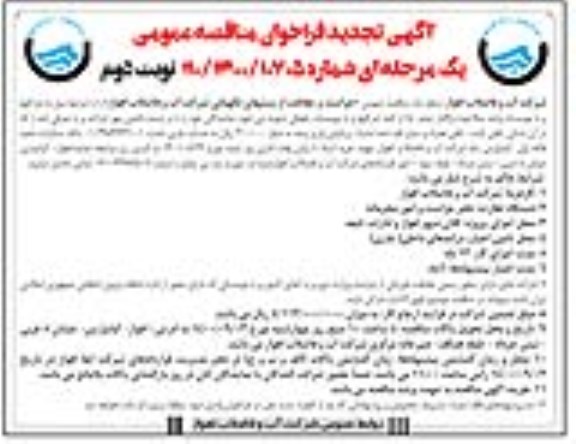 تجدید فراخوان مناقصه حراست و حفاظت از پست های نگهبانی - نوبت دوم
