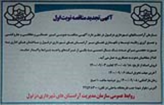 تجدید مناقصه  امور خدماتی و نظافتی جاروکشی و جمع آوری زباله 