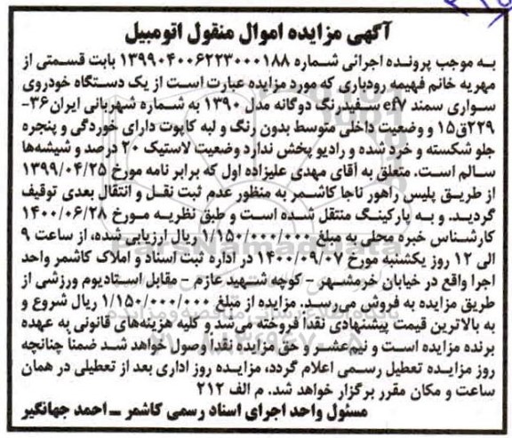 مزایده، مزایده یک دستگاه خوروی سواری سمند EF7