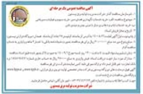 مناقصه عمومی، مناقصه خرید خدمات نگهداری فضای سبز ، خرید سموم و عملیات سم پاشی... - نوبت دوم