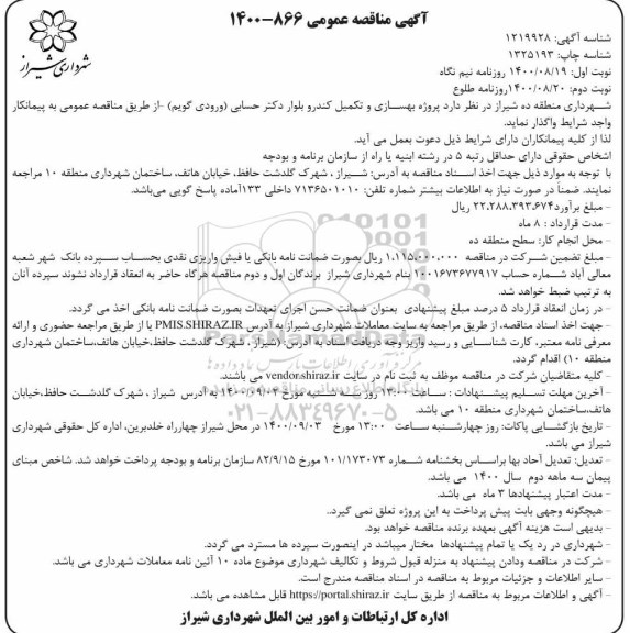 مناقصه عمومی، مناقصه عمومی پروژه بهسازی و تکمیل کندرو بلوار دکتر حسابی