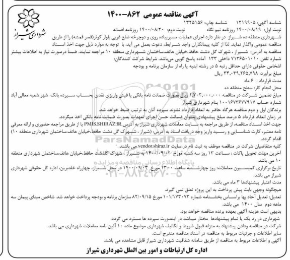 مناقصه عمومی، مناقصه عمومی اجرای عملیات مسیر پیاده روی و دوچرخه