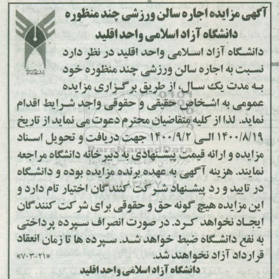 مزایده اجاره سالن ورزشی چند منظوره 