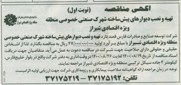مناقصه تهیه و نصب دیوارهای پیش ساخته شهرک صنعتی 