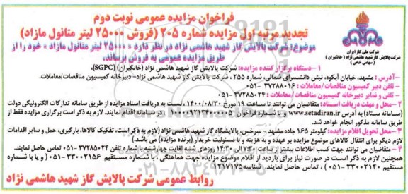 تجدید فراخوان مزایده فروش 25000 لیتر متانول مازاد