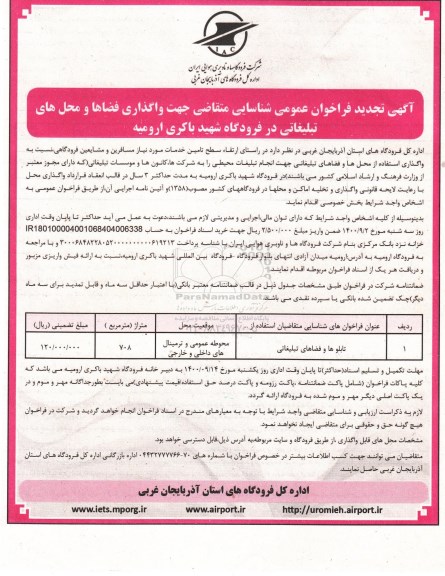 فراخوان عمومی واگذاری فضاها و محل های تبلیغاتی 