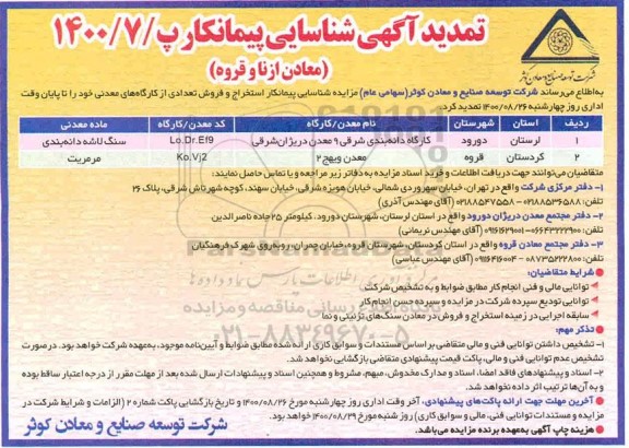 تمدید آگهی شناسایی پیمانکار جهت کارگاه دانه بندی شرقی ...