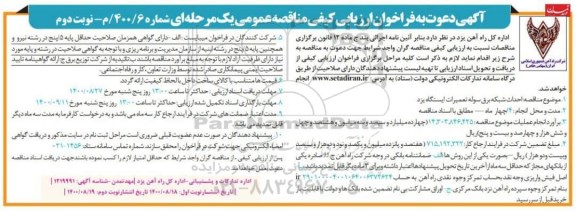 فراخوان ارزیابی کیفی مناقصه احداث شبکه برق سوله تعمیرات - نوبت دوم