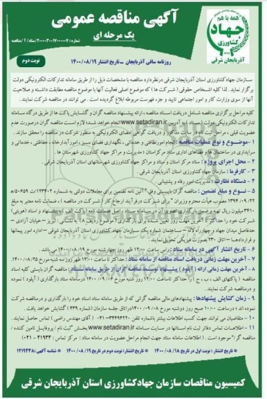 مناقصه انجام امور نظافتی و خدماتی، نگهداری فضای سبز ...- نوبت دوم 