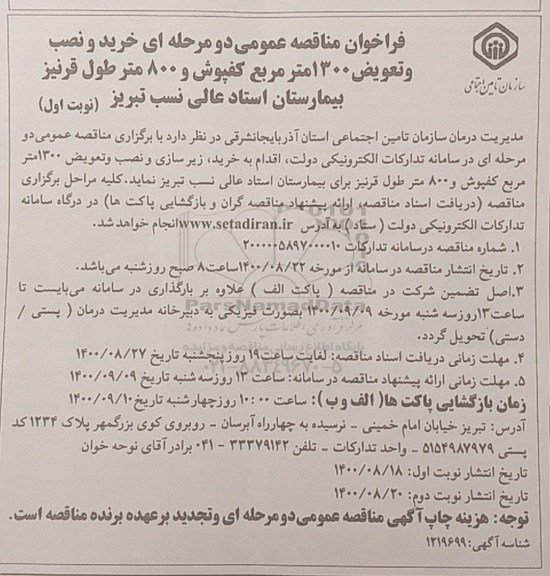 مناقصه ، مناقصه خرید و نصب و تعویض 1300 مترمربع کفپوش و 800 متر طول قرنیز