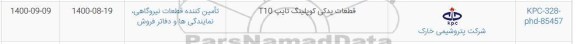 استعلام قطعات یدکی کوپلینگ تایپ T10