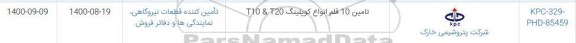 استعلام تامین10 قلم قطعات کوپلینگ T20 & T10