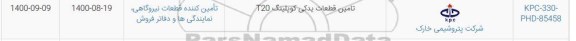 استعلام،استعلام تامین قطعات یدکی کوپلینگ T20