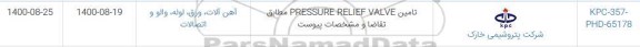 استعلام، استعلام تامین PRESSURE RELIEF VALVE