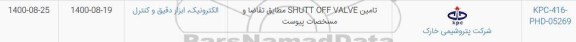 استعلام  تامین SHUTT OF VALVE 
