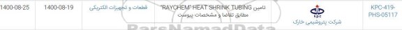 استعلام تامین RAYCHEM HEAT SHRINK TUBING	