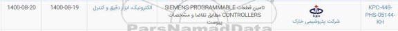 استعلام،استعلام تامین قطعات SIEMENS PROGRAMMABLE CONTROLLERS 