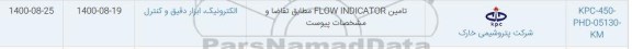 استعلام تامین FLOW INDICATOR 
