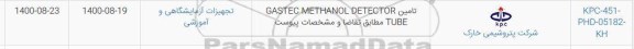 استعلام تامین GASTEC METHANOL DETECTOR TUBE