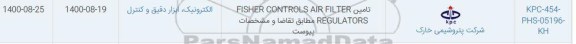 استعلام تامین FISHER CONTROLS AIR FILTER BEGULATORS