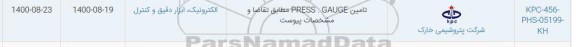 استعلام تامین PRESS GAUGE  