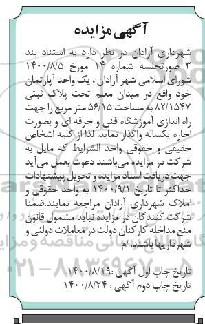 مزایده یک واحد آپارتمان 