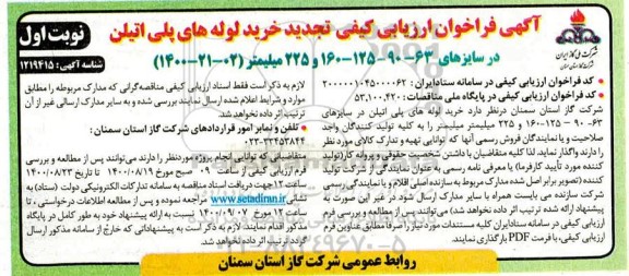 تجدید مناقصه، تجدید مزایده اجاره پارکینگ کیش