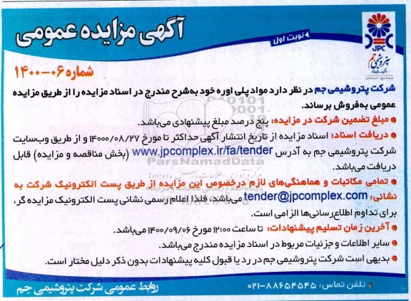 مزایده، مزایده فروش مواد پلی اوره 