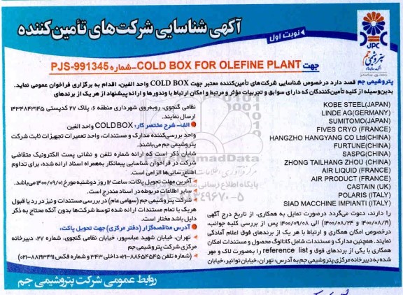 آگهی، آگهی شناسایی شرکت‌ های تامین کننده جهت COLD BOX FOR OLEFINE PLANT