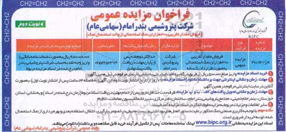 فراخوان مزایده فروش مقدار تقریبی 300 هزار تن نمک